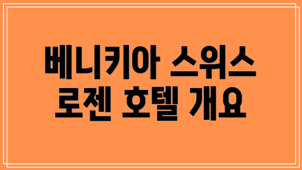 베니키아 스위스 로젠 호텔 개요