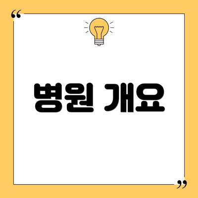 병원 개요