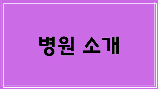 병원 소개