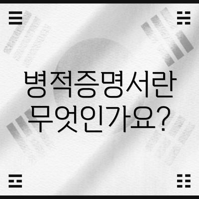 병적증명서란 무엇인가요?
