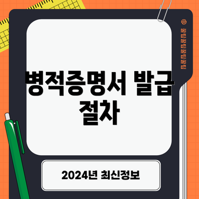 병적증명서 발급 절차
