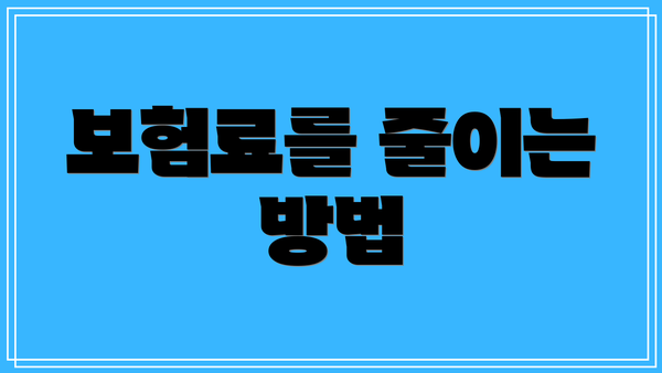 보험료를 줄이는 방법