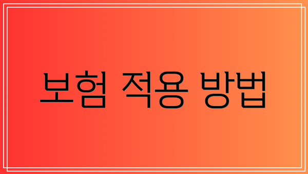보험 적용 방법