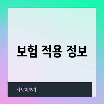 보험 적용 정보