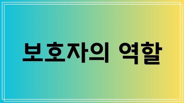 보호자의 역할