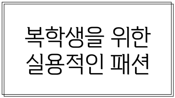 복학생을 위한 실용적인 패션
