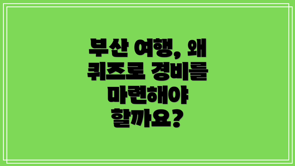 부산 여행, 왜 퀴즈로 경비를 마련해야 할까요?