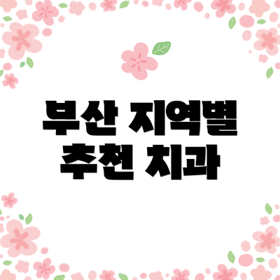 부산 지역별 추천 치과