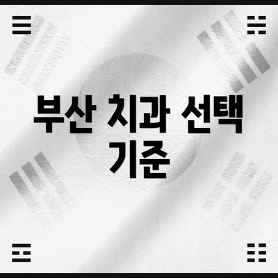부산 치과 선택 기준