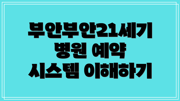부안부안21세기병원 예약 시스템 이해하기