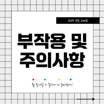 부작용 및 주의사항