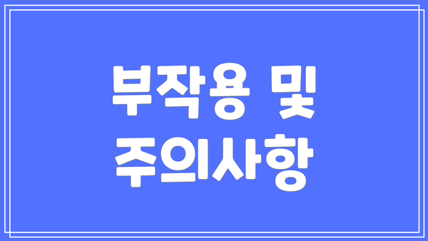 부작용 및 주의사항