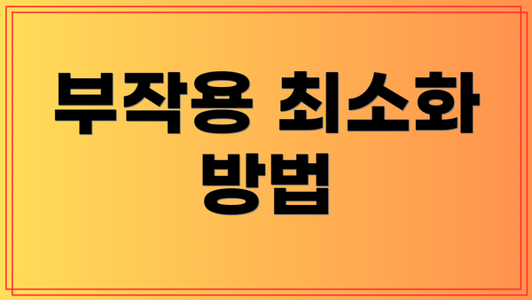 부작용 최소화 방법
