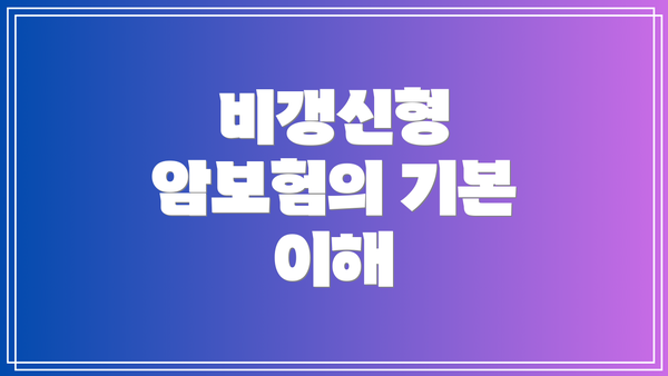 비갱신형 암보험의 기본 이해