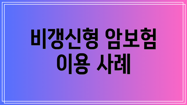 비갱신형 암보험 이용 사례