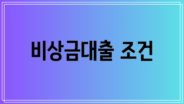 비상금대출 조건
