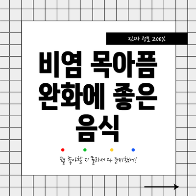 비염 목아픔 완화에 좋은 음식