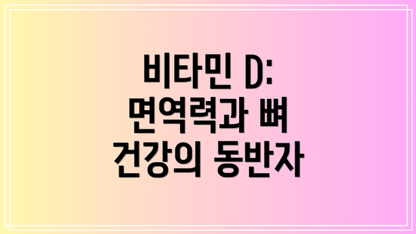 비타민 D: 면역력과 뼈 건강의 동반자