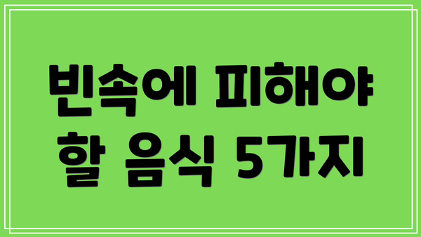 빈속에 피해야 할 음식 5가지