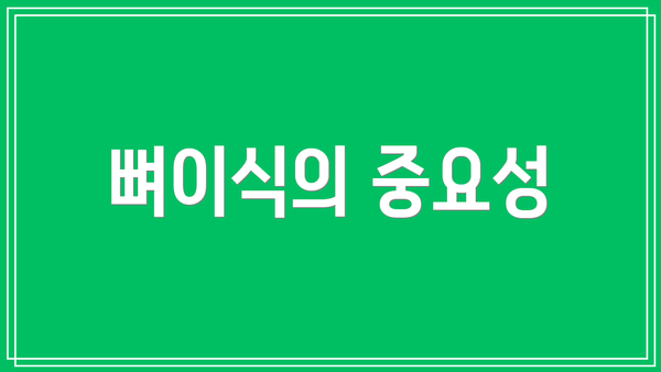 뼈이식의 중요성