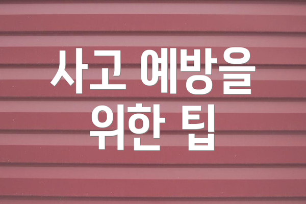 사고 예방을 위한 팁