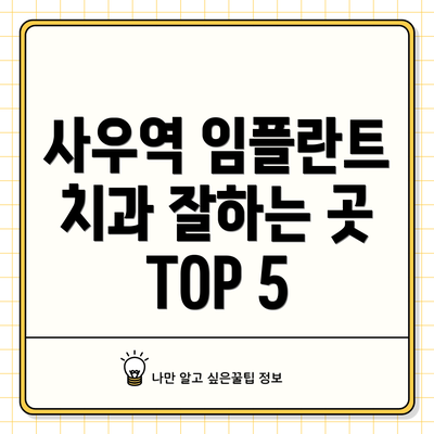 사우역 임플란트 치과 잘하는 곳 TOP 5
