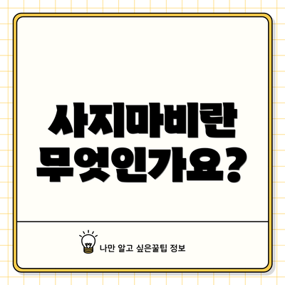 사지마비란 무엇인가요?