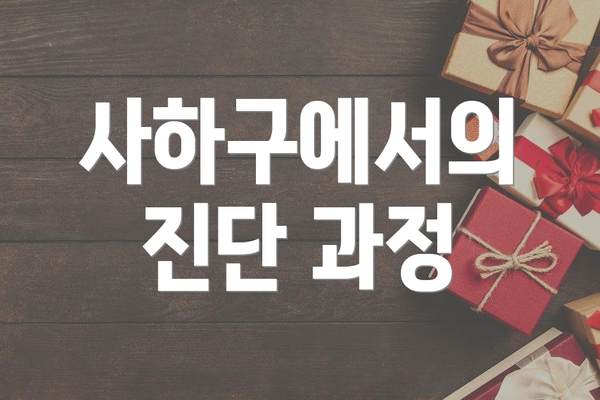 사하구에서의 진단 과정