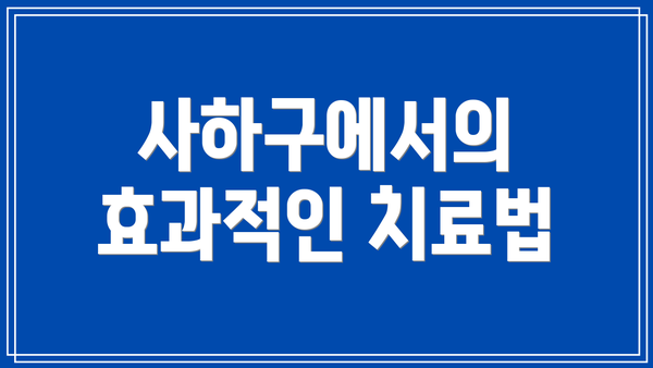 사하구에서의 효과적인 치료법
