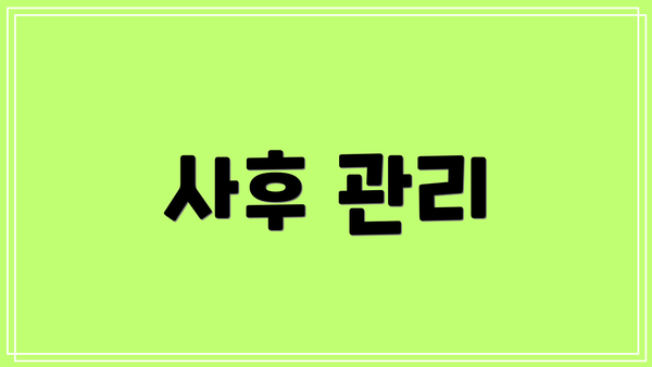 사후 관리