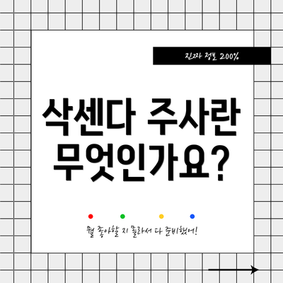 삭센다 주사란 무엇인가요?