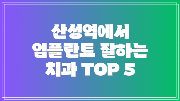 산성역에서 임플란트 잘하는 치과 TOP 5