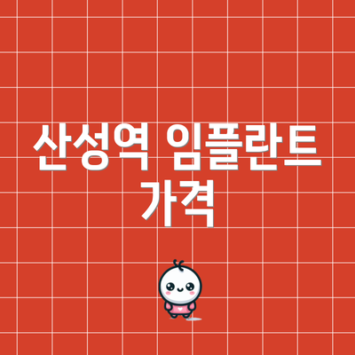 산성역 임플란트 가격