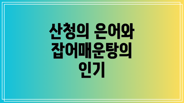 산청의 은어와 잡어매운탕의 인기