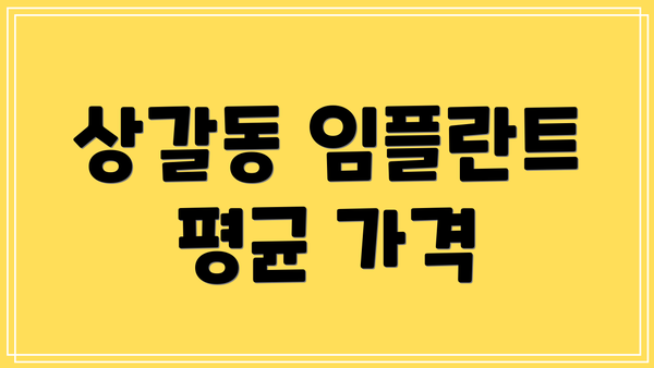 상갈동 임플란트 평균 가격