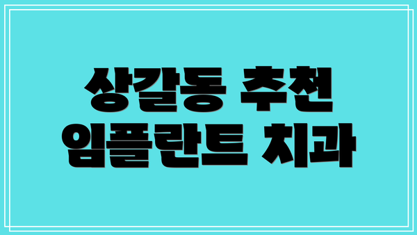 상갈동 추천 임플란트 치과