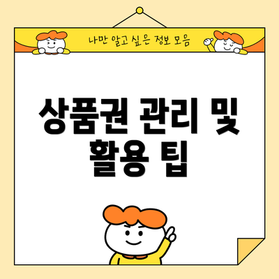 상품권 관리 및 활용 팁