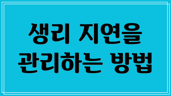 생리 지연을 관리하는 방법