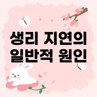 생리 지연의 일반적 원인