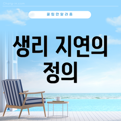 생리 지연의 정의