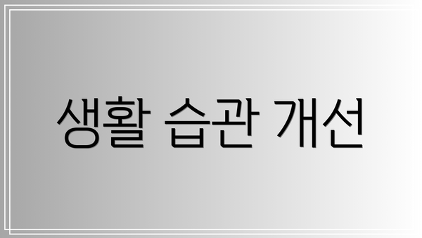 생활 습관 개선