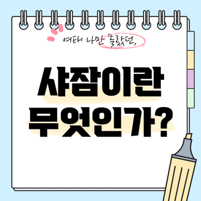 샤잠이란 무엇인가?