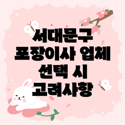 서대문구 포장이사 업체 선택 시 고려사항