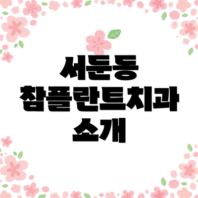 서둔동 참플란트치과 소개