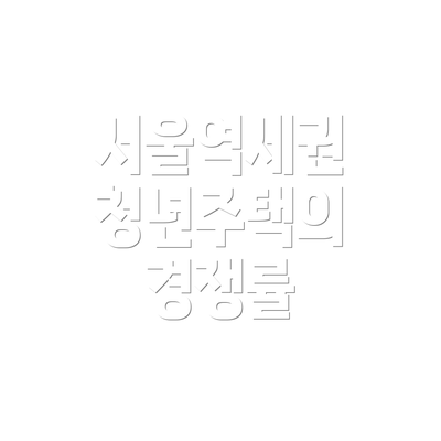 서울역세권 청년주택의 경쟁률