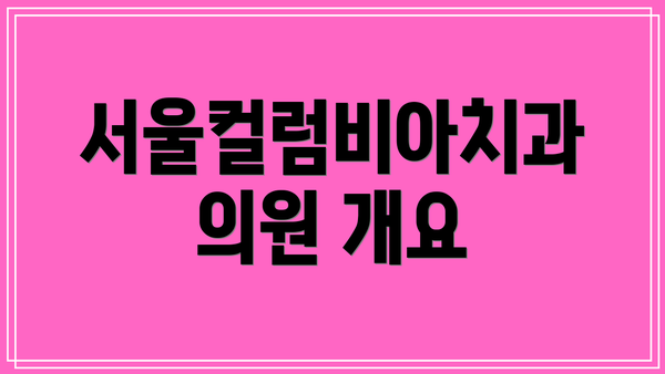 서울컬럼비아치과의원 개요
