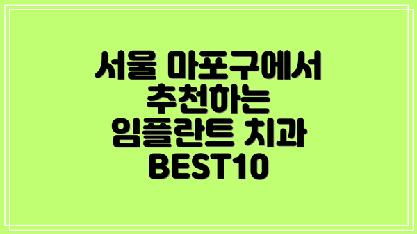 서울 마포구에서 추천하는 임플란트 치과 BEST10