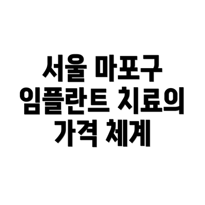 서울 마포구 임플란트 치료의 가격 체계