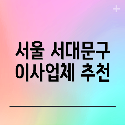 서울 서대문구 이사업체 추천