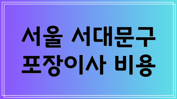 서울 서대문구 포장이사 비용